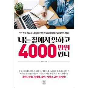 나는 집에서 일하고 4000만 원 번다