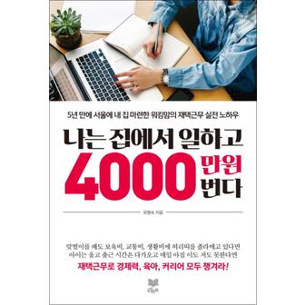 제이북스 나는 집에서 일하고 4000만 원 번다