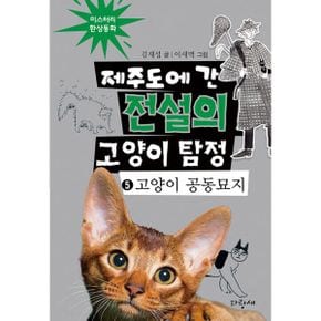 제주도에 간 전설의 고양이 탐정 5 : 고양이 공동묘지