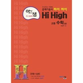 아름다운샘 Hi High 고등 수학  상    최상위권 유형별 문제기본서  유형 심화