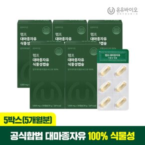 햄프 대마종자유 식물성오일 30캡슐X5박스