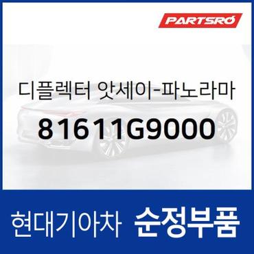 현대모비스 디플렉터-순정 파노라마 선루프 (81611G9000)  제네시스 G70, 더뉴 제네시스 G70, 더 뉴 G70