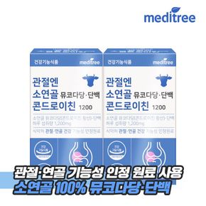 관절엔 소연골 뮤코다당ㆍ단백 콘드로이친 1200 2박스..[35954380]