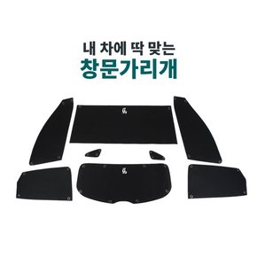 (더뉴)올뉴쏘렌토 창문가리개