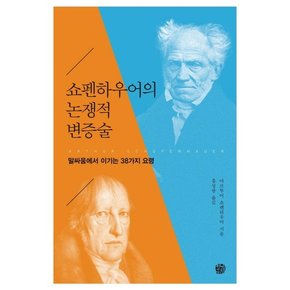 쇼펜하우어의 논쟁적 변증술 : 말싸움에서 이기는 38가지 요령