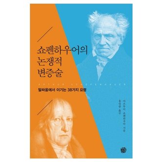  쇼펜하우어의 논쟁적 변증술 : 말싸움에서 이기는 38가지 요령