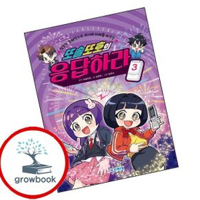 카드10%) 또솔또호의 응답하라 3 카드10%)또솔또호의응답하라3 책