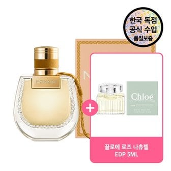  [공식수입원] 끌로에 노마드 자스민 나츄렐 EDP 50ML