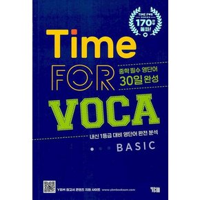 YBM 타임포보카 Time FOR VOCA BASIC 개정판