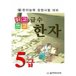 급수한자 5급