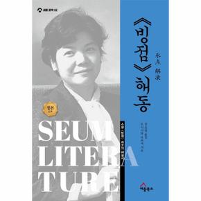 빙점 해동(소설 빙점 최고의 해설서)-02(세움문학)