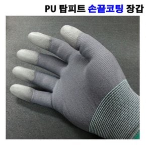 PU 탑피트장갑 팝피트장갑 회색 10개 1봉 제전장갑 손바닥코팅 손끝코팅