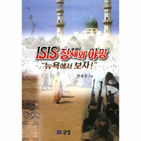 ISIS 정체와 야망 뉴욕에서 보자