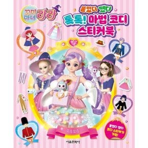 꼬미마녀 라라 붙였다 뗐다 톡톡 마법 코디 스티커북