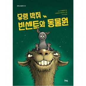 유령 박쥐 빈센트와 동물원 : (저학년 씨알문고 3)