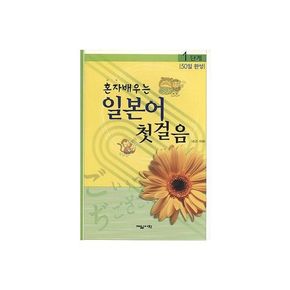 일본어 첫걸음 1단계