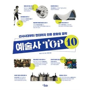 예술사 TOP10