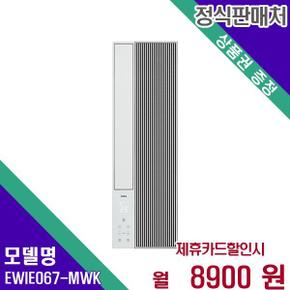 창문형 에어컨 슬림 세로형 EWIE067-MWK 60개월 25900