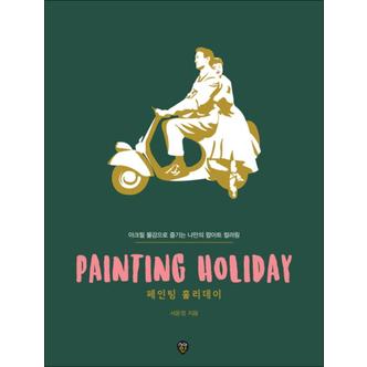 제이북스 페인팅 홀리데이 (Painting Holiday)