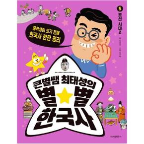 큰별쌤최태성의별별한국사 5 조선시대 2 중학생이되기전에한국사한판정리_P314167698