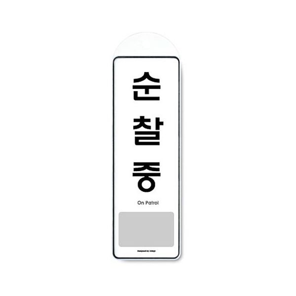 표지판 문구 아트사인 사인 순찰중걸이용9141 X ( 2매입 )