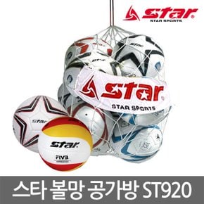 스타 축구볼망 ST920 10개입 공가방 그물 공망 공가방