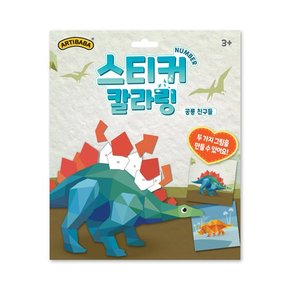 스티커 칼라링 넘버링 북  공룡친구들