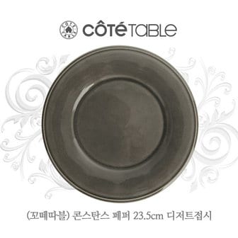 꼬떼따블 콘스탄스 페퍼 디저트플레이트D23.5cm