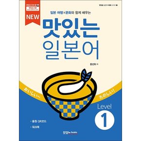 NEW 맛있는 일본어 Level 1 (본책 + 워크북 + 음원 QR 코드)