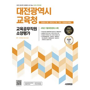 시대고시기획 2025 대전광역시교육청 교육공무직원 소양평가