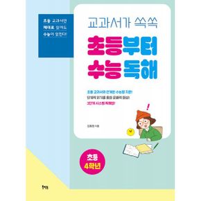 초등부터 수능 독해 : 교과서가 쏙쏙