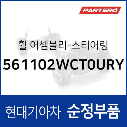 순정 스티어링휠(핸들 운전대) (561102WCT0URY)  맥스크루즈, 싼타페 더 프라임