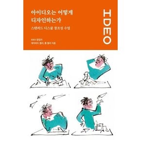 아이디오는 어떻게 디자인하는가 : 스탠퍼드 디스쿨 창조성 수업 - UX 컬처 시리즈 2