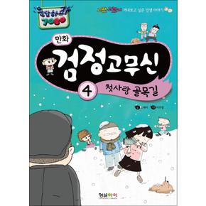 만화 검정고무신 4 - 첫사랑 골목길