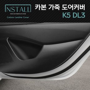 K5 DL3 3세대 스크래치방지 카본 가죽커버 /K5 DL3 도어커버
