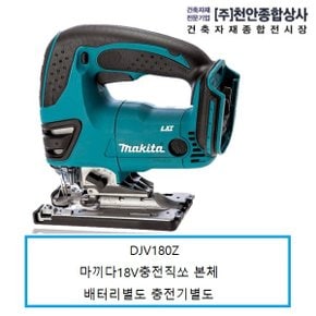 DJV180Z 마끼다18V충전직쏘기 베어툴 본체