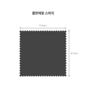유명한원단 10yd+ 기획 상품 스와치 샘플 15cm x 15cm