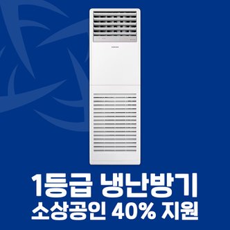 삼성 소상공인 40%지원 1등급 스탠드 냉난방기 18평 AP072CSPFBH1PP 전국설치 설치비별도