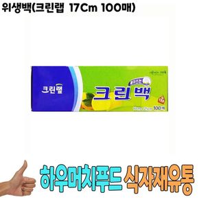 위생백 크린랩 17Cm 100매 -식자재 용품 비품