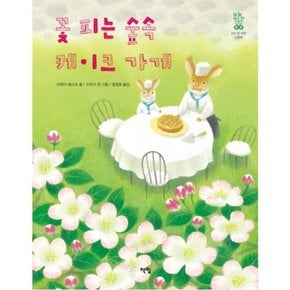 꽃 피는 숲속 케이크 가게 : (모두를 위한 그림책 6) [양장]