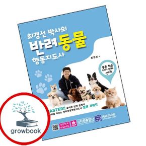 카드10%) 최경선 박사의 반려동물행동지도사
