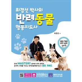 카드10%) 최경선 박사의 반려동물행동지도사