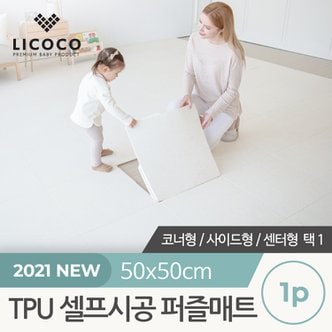 리코코 TPU 셀프시공 퍼즐매트 1p 3종 택1 (센터/사이드/코너)