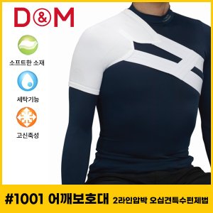  디앤엠 - D-M 1001 어깨보호대 2라인압박 오십견특수편제법 농구/배구 보호대