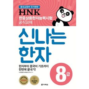 HNK 한중상용한자능력시험 신나는 한자 8급