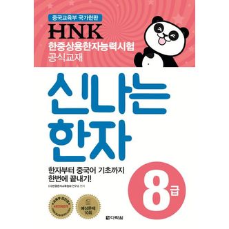 교보문고 HNK 한중상용한자능력시험 신나는 한자 8급