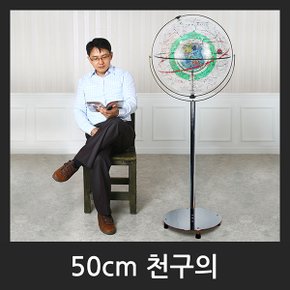 50cm 실습 천구의 4종 천체 관측 과학실험도구 우주여행