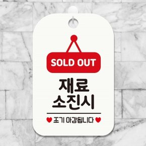 SOLDOUT 재료소진 조기 사각안내판 알림판 화이트