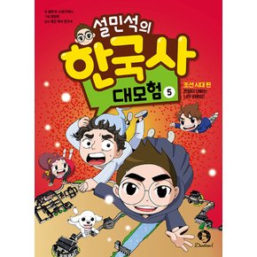 단꿈아이 설민석의 한국사 대모험 5 - 조선 시대 편 (최신판)