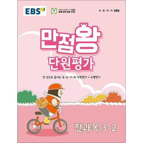 EBS 초등 만점왕 단원평가 전과목 문제집 초 3-2 (2024)